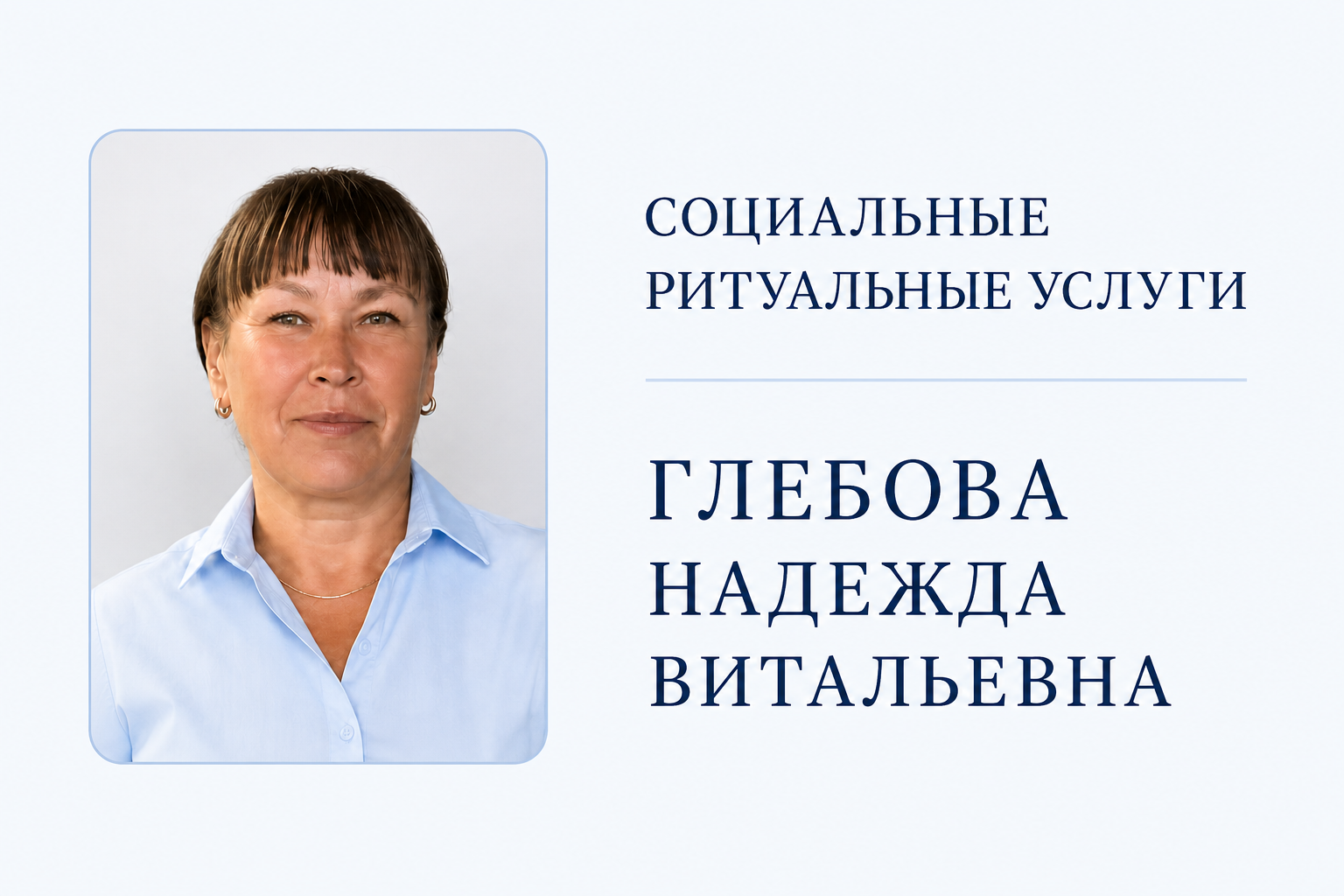 Глебова Надежда Витальевна